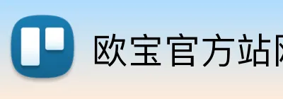 欧宝官方站网站 logo